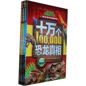 十万个恐龙真相（上、中、下）