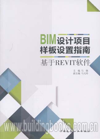 BIM设计项目样板设置指南--基于REVIT软件