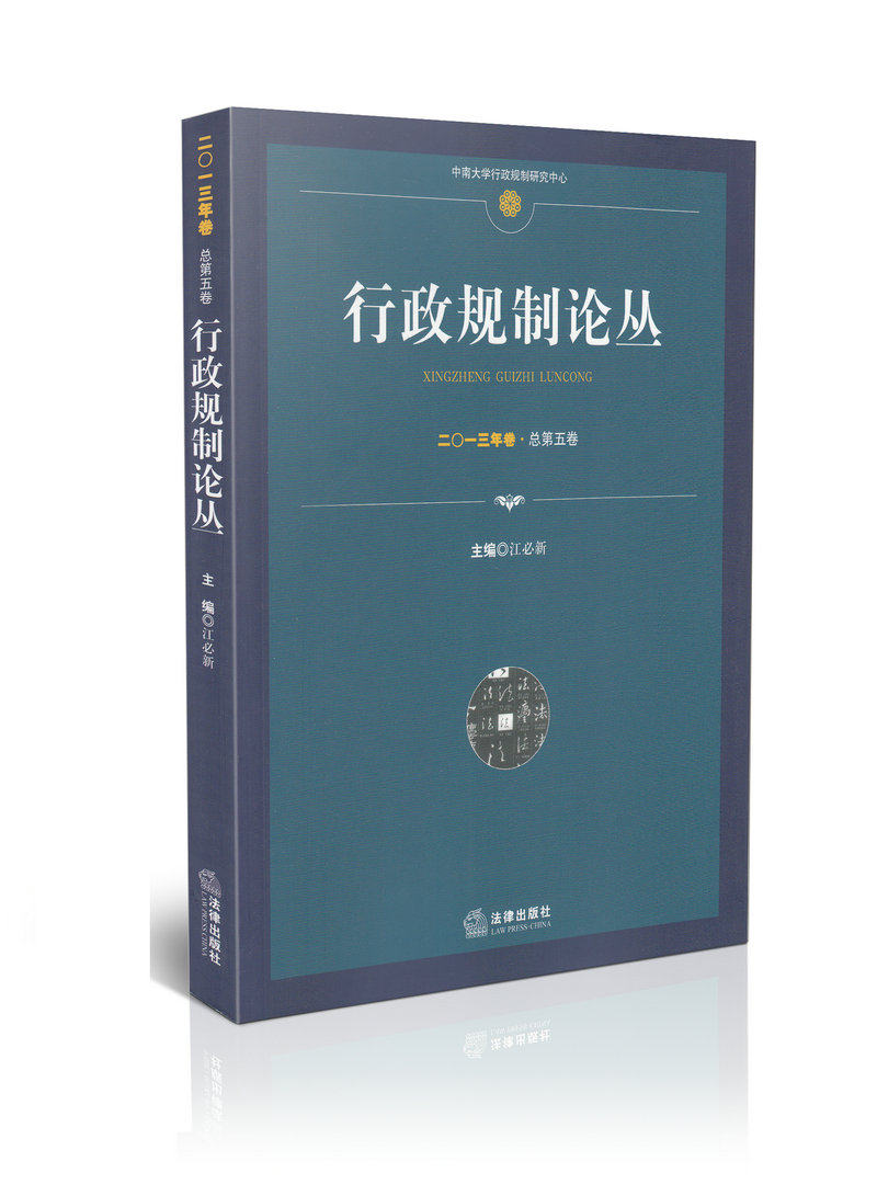 行政规制论丛  2013年卷 总第五卷