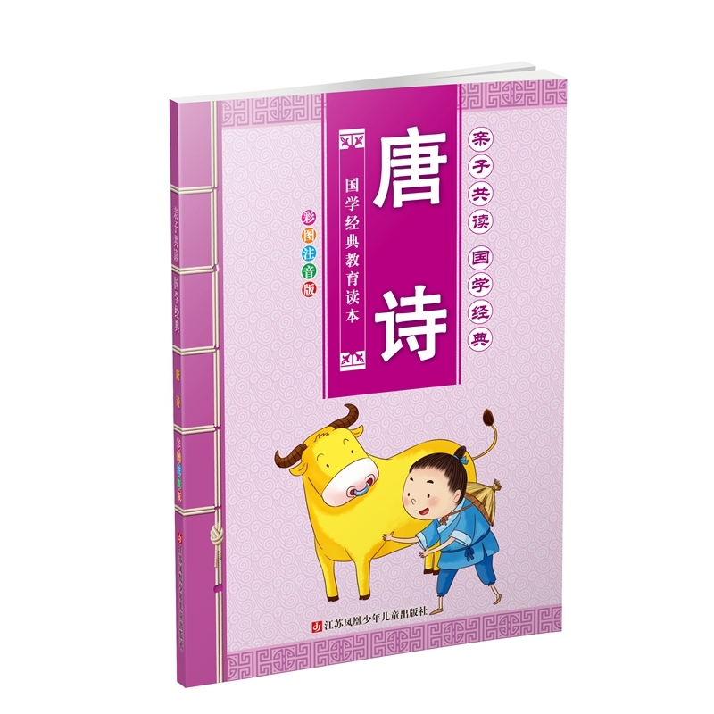唐诗-亲子共读.国学经典(彩图注音版) 正版图书 亲子共读国学经典编写组