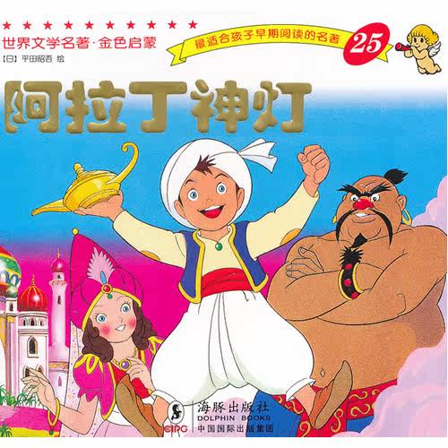 世界文学名著-金色启蒙---阿拉丁神灯/（日）平田昭吾绘，岭月译/海豚出版社
