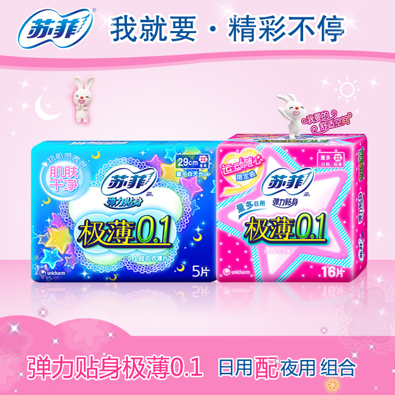 苏菲卫生巾弹力贴身极薄0.1棉柔日用洁翼型16片+5片极薄0.1夜用