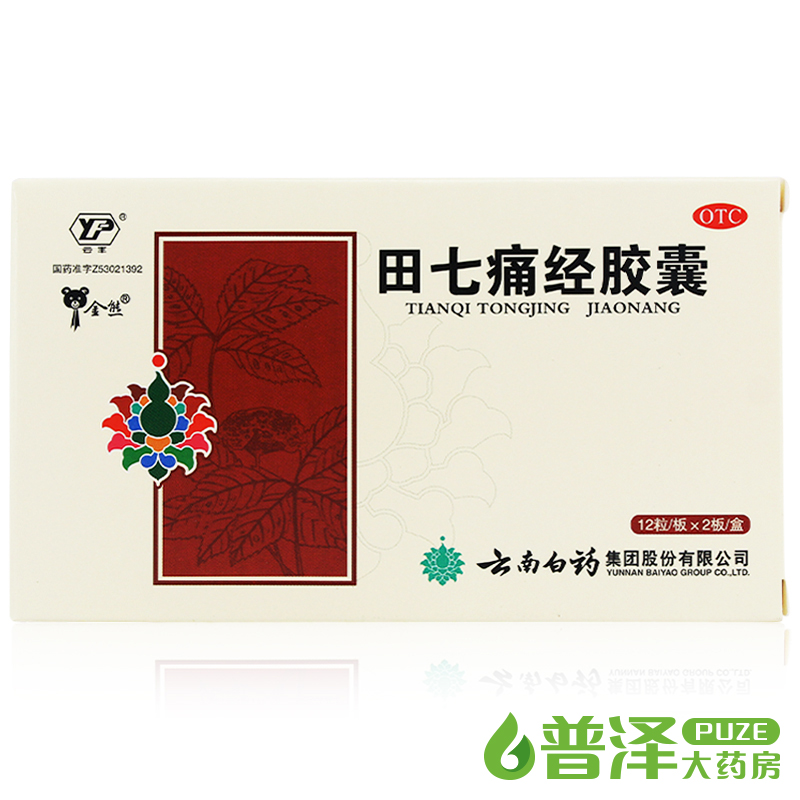 云南白药 云丰 田七痛经胶囊 24粒 月经失调 止痛调经 经期腹痛
