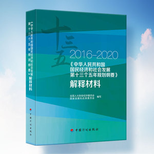 2016-2020《中华人民共和国国民经济和社会发展第十三个五年规划纲要》解释材料