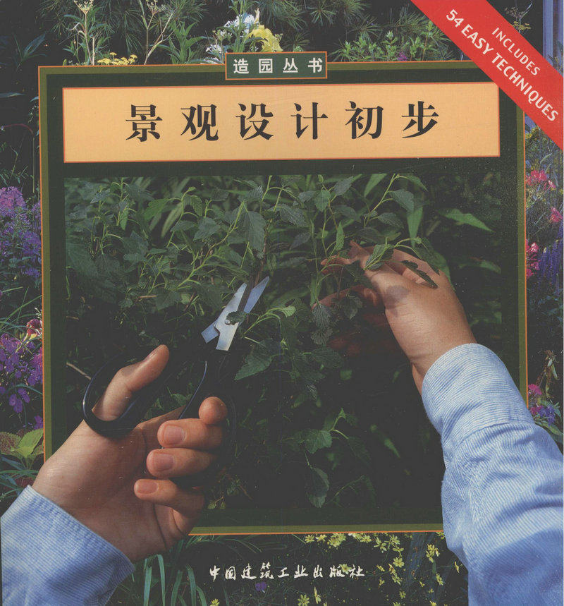 景观设计初步/造园丛书