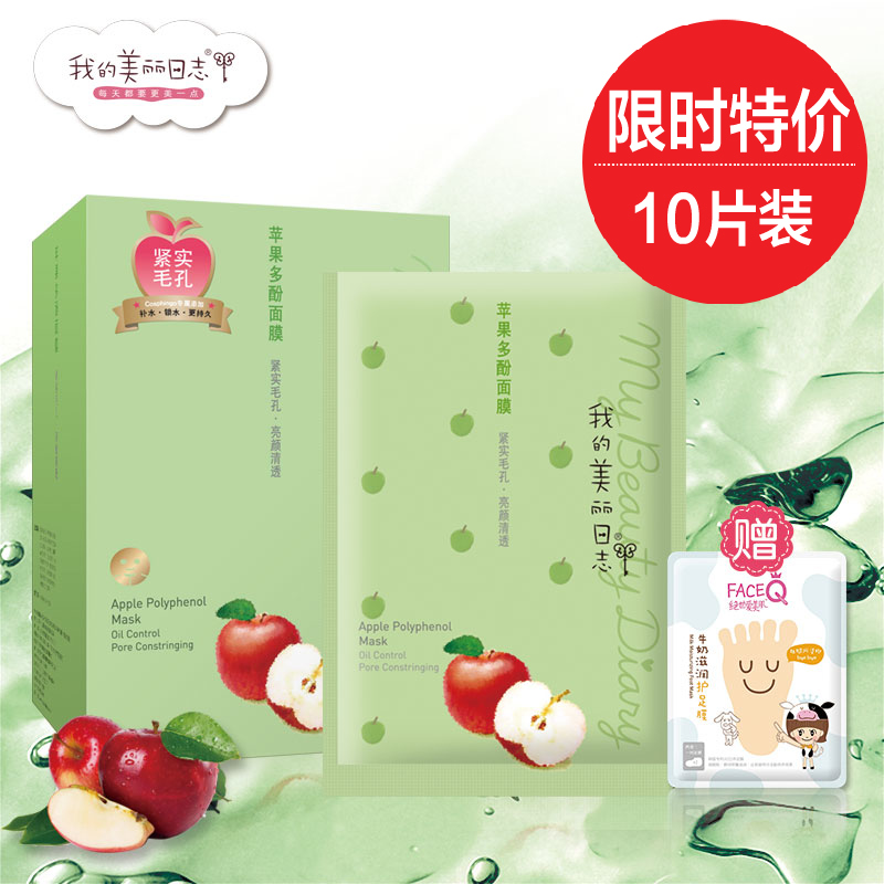 我的美丽日志/日记正品 苹果多酚面膜贴10片春夏补水保湿紧致滋润