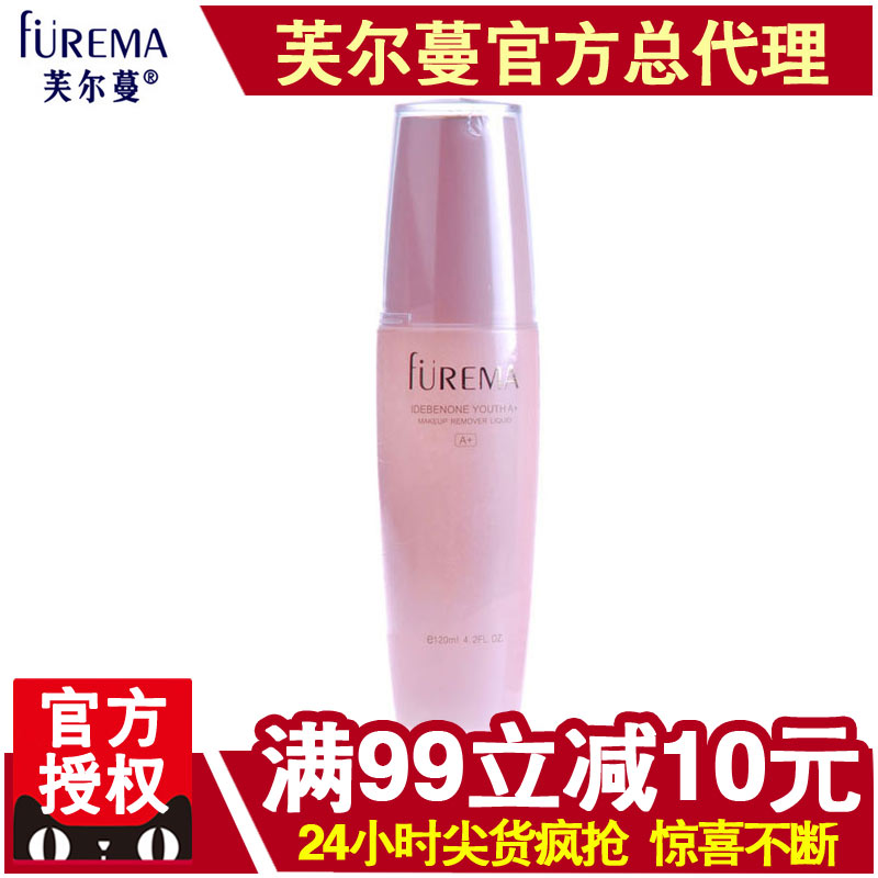 芙尔蔓化妆品正品青春A+卸妆液120ml