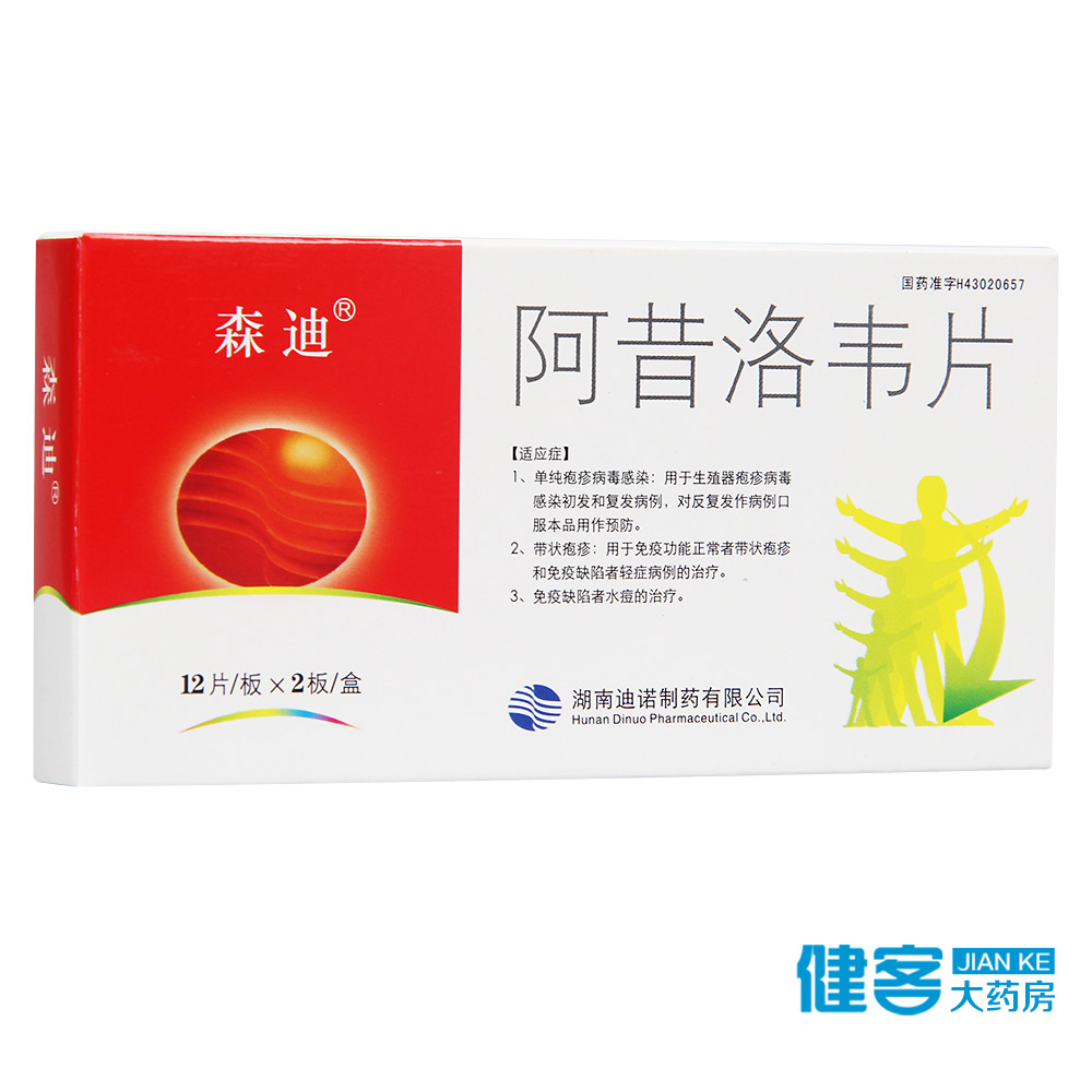 森迪 阿昔洛韦片 0.1g*24片/盒