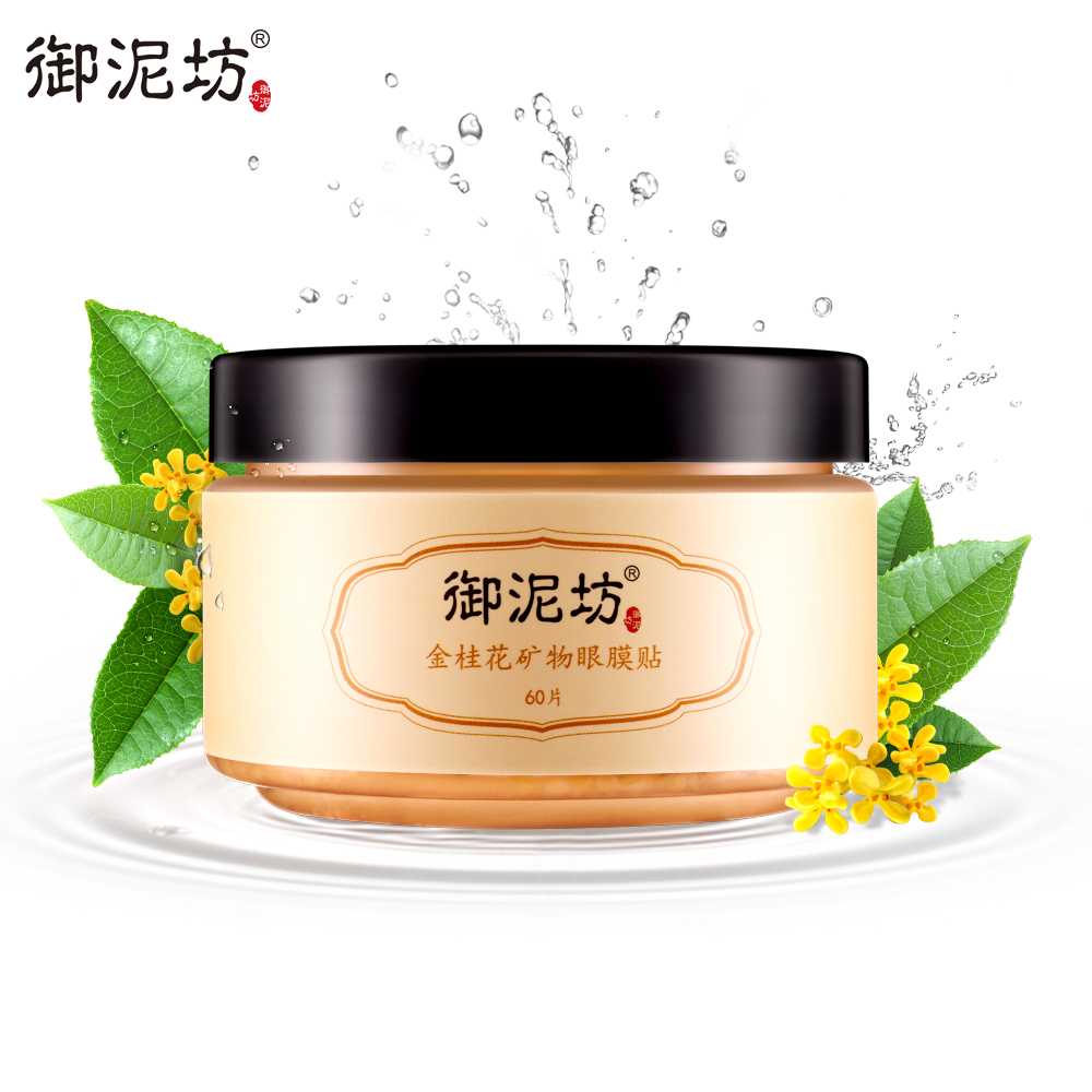 【天猫超市】御泥坊金桂花矿物眼膜贴60片改善黑眼圈细纹补水保湿