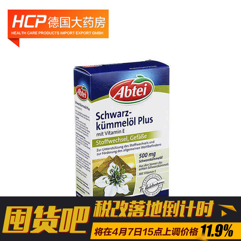 德国Abtei黑种草油PLUS胶囊含维E清血脂 48粒