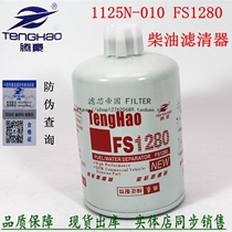 AO-Xin-Xue-kang (chai lv FS1280 Cummings diesel filter 1125n-010 3930942 53 C0051 fuel filter