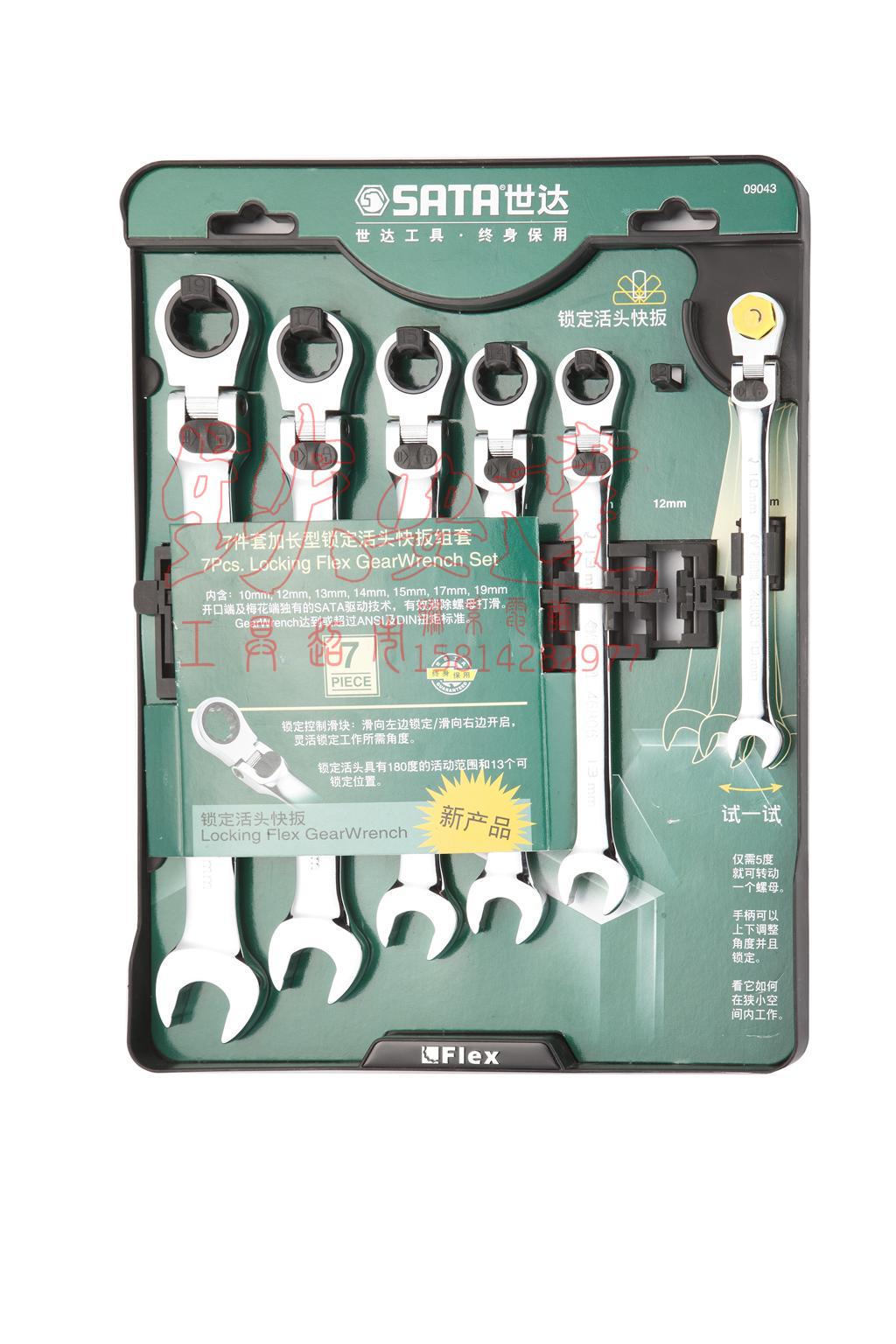 Sata Shida 7-piece set lengthened locking live head quick wrench set live head quick wrench 09043