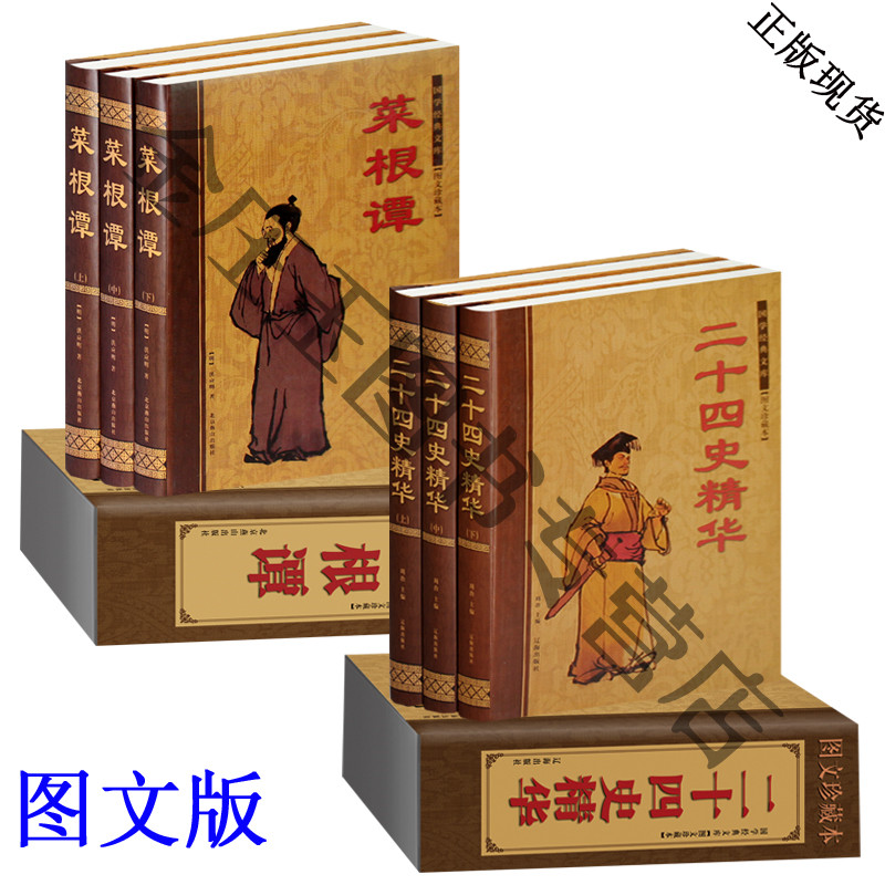 精品礼盒装 菜根谭+ 二十四史精华 人性人生哲理 中华线装书局 参禅悟道 领略生命的意义 挖掘生活的乐趣 缓解生活的压力