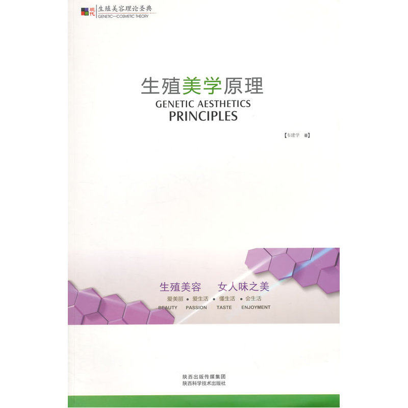 生殖美学原理 正版图书 韦建学