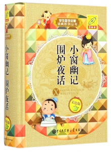 小窗幽记围炉夜话(彩色版)(精)/学生国学启蒙词典系列丛书 博库网