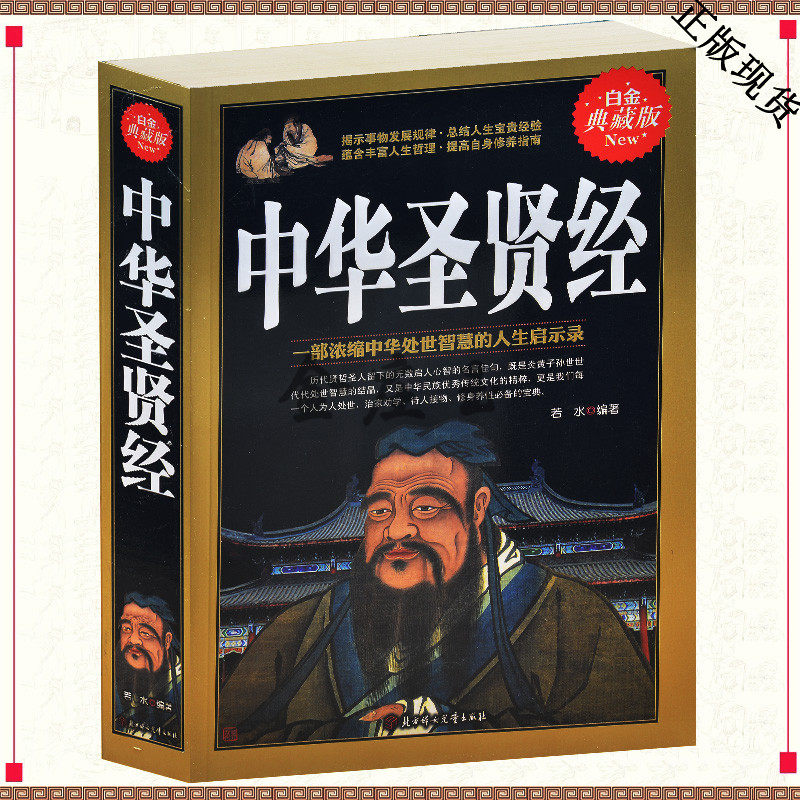 中华圣贤经 白金典藏版 平装大厚本 中华圣贤经释义 中国古典名句汇编 中华圣贤经大全集 古今诗词名句 格言联壁 名人名言