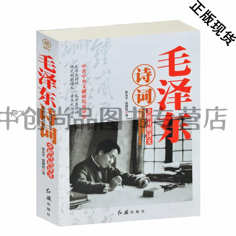 天猫正版】毛泽东诗词全新对照译文 毛泽东诗词文学研究书籍 成人版毛主席诗词 毛泽东诗词全集赏析鉴赏 注释译文全注全译毛主席诗
