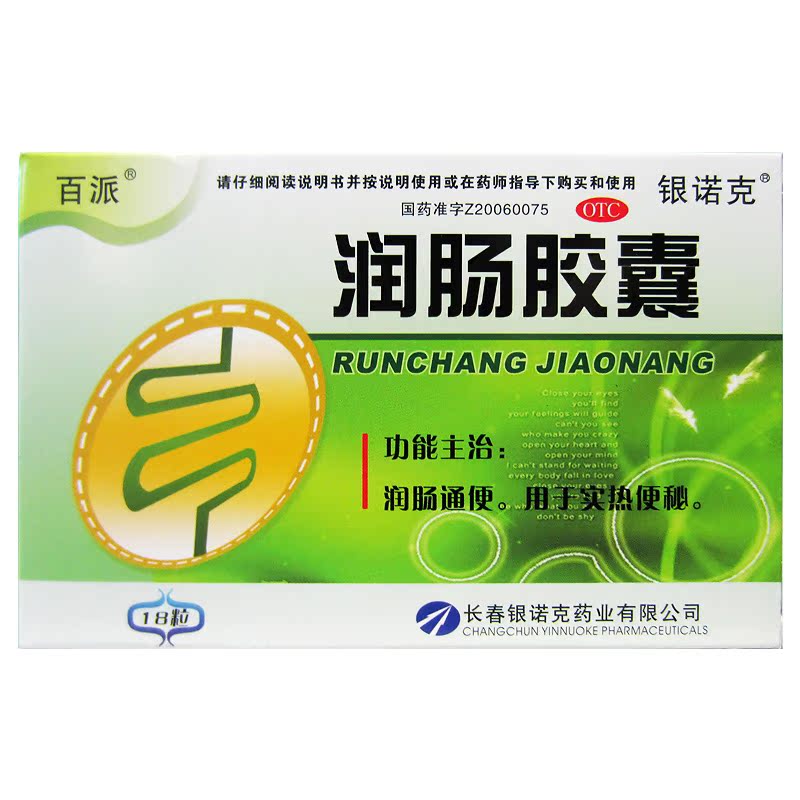 银诺克 润肠胶囊 0.4g*18粒润肠通便 用于实热便秘