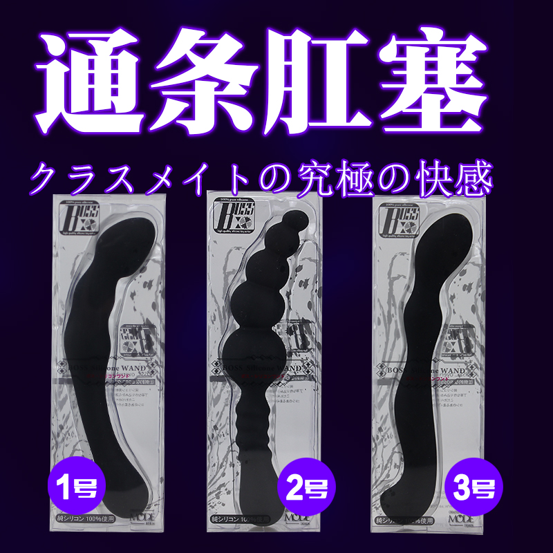 日本进口MODE通条 性用品男性自慰器后庭肛塞拉珠超大情趣用品YM