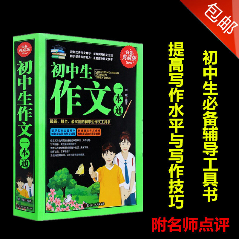正版包邮 初中生作文一本通 中学生教辅书籍提升作文写作能力 好词好句好段范文名师点评全方位指导孩子写作技巧 初中生一二三作文
