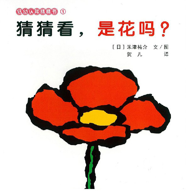 哪是花吗  0-3岁亲子共度绘本图画书 启蒙认知绘本 低幼 亲子游戏