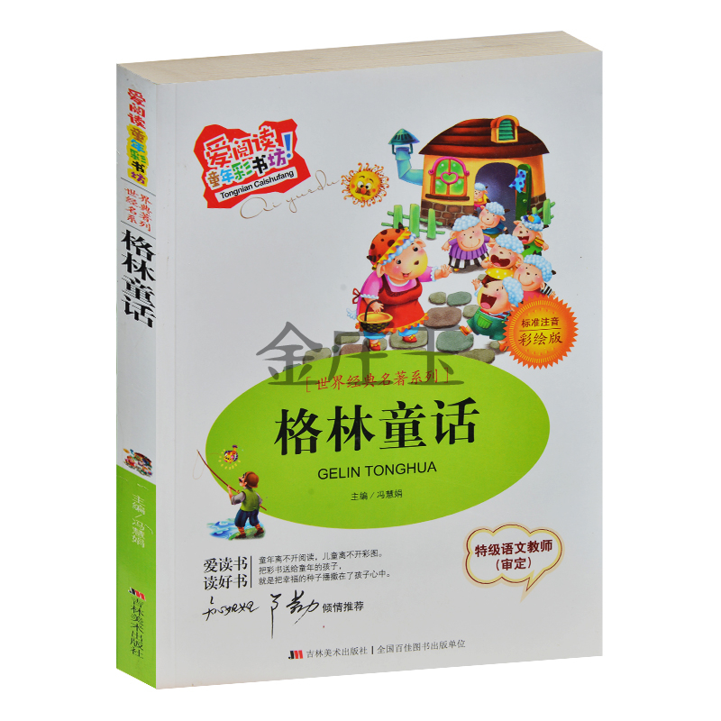 格林童话(注音版) 彩绘版 青少年儿童少儿世界经典名著系列 小学生课外书1-2年级一二年级课外读物书籍 知心姐姐卢勤推荐 正版书