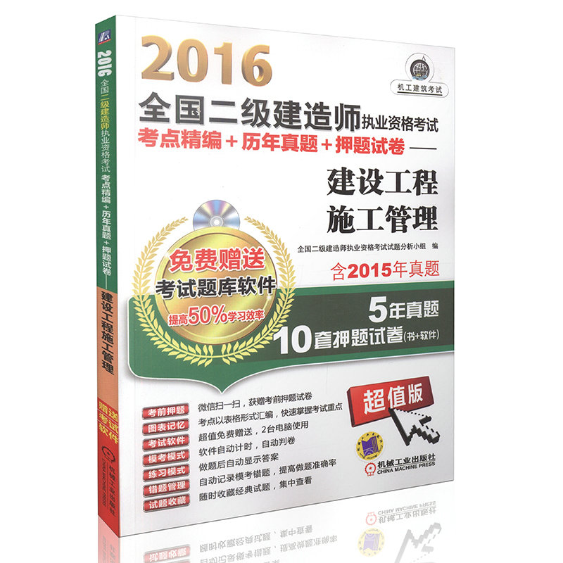 【免费送题库软件】2016二级建造师考试考点精编+历年真题+押题试卷建设工程施工管理 二级建造师辅导用书 机械工业出版社