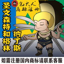 Anshan Liaoning Province] Trademark Agency Company Trademark Registration Agency St. Vincent and the Grenadines