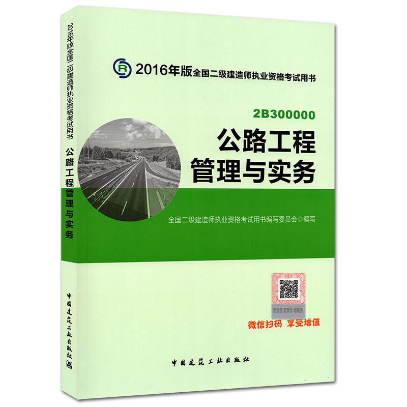 正版官方2016二级建造师考试用书2016年二建教材2016年版二级建造师教材公路工程管理与实务增项 全国二建执业资格考试用书建工版