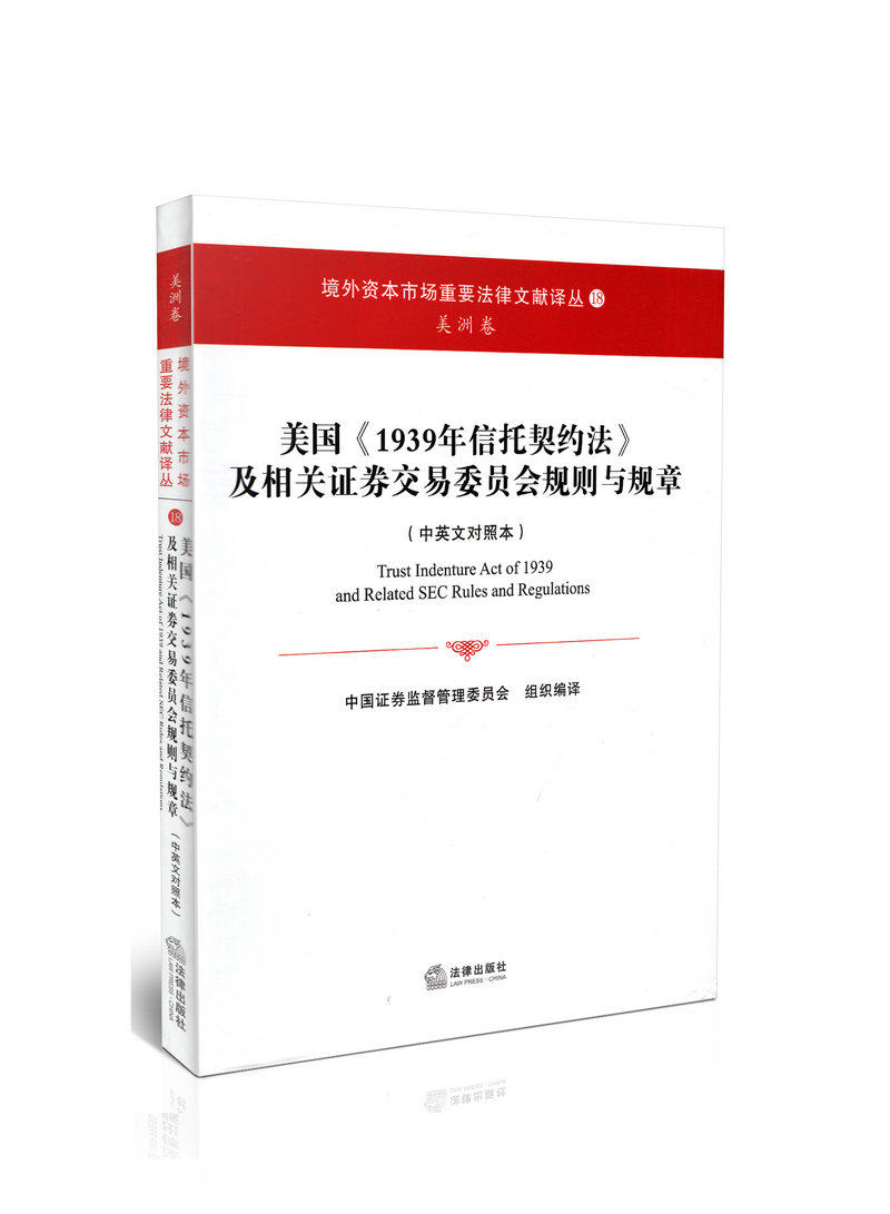 美国 1939年信托契约法 及相关证券交易委员会规则与规章