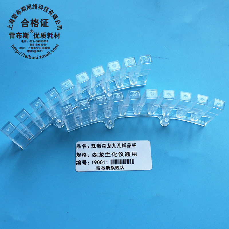 珠海森龙 8010 8020 8030通用九孔 反应杯 比色杯 样品杯 不带卡
