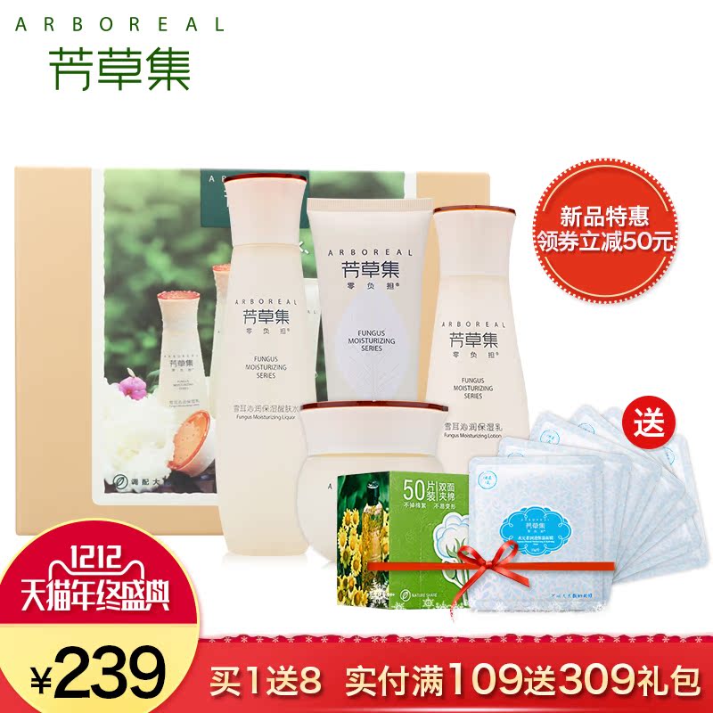 芳草集雪耳沁润保湿四件套 化妆品套装爽肤水乳液冬季深度补水