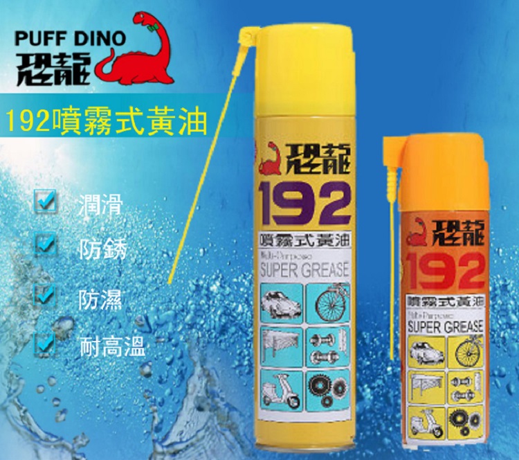 Promotion of Taiwan Dinosaur 192 spray-type cream metal high temperature resistant anti-rust and moisture-proof lubrication maintenance cream spray