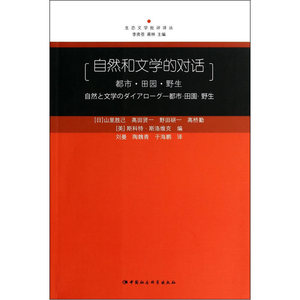 自然和文学的对话：都市 田园 野生