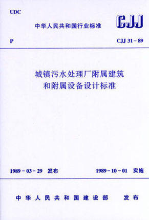 CJJ31-89城镇污水处理厂附属建筑和附属设备设计标准