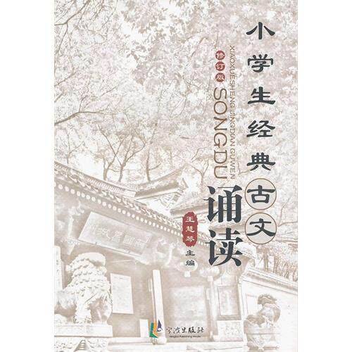 小学生经典古文诵读(修订版) 王慧琴 正版书籍  王慧琴 正版书籍  正版保证 王慧琴 教育9787552604702