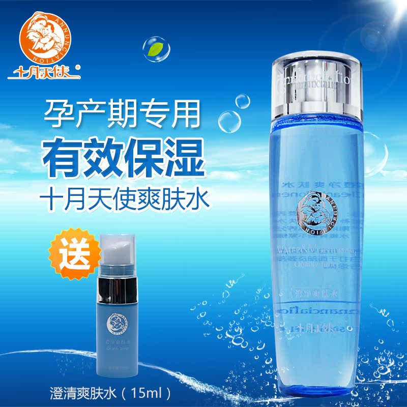 十月天使孕妇护肤品爽肤水植物保湿补水哺乳期孕妇用品专用护肤品