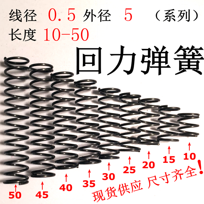 0.5*5（系列）高度 5 10 15 20 25 30 35 压缩 弹簧 小 弹簧 现货