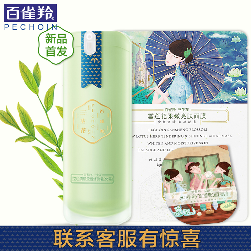 百雀羚CC霜 三生花控油清肌莹透修饰乳保湿补水遮瑕强隔离