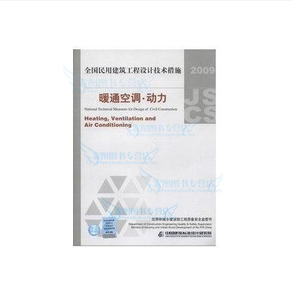包邮正版 现货发售 2009全国民用建筑工程设计技术措施:暖通空调动力