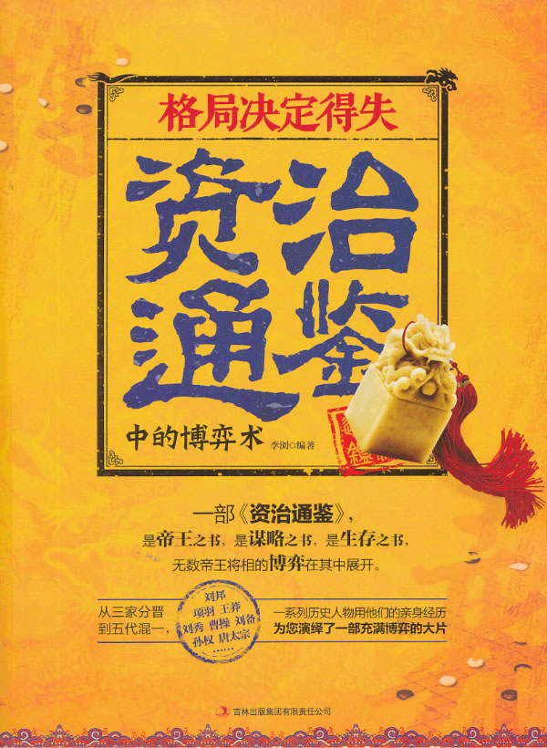 正版包邮格局决定得失 资治通鉴中的博弈术正品图书书籍
