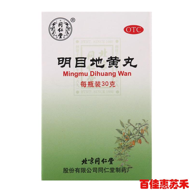 同仁堂明目地黄丸30g4盒滋肾养肝明目肝肾阴虚目涩畏光流泪包邮