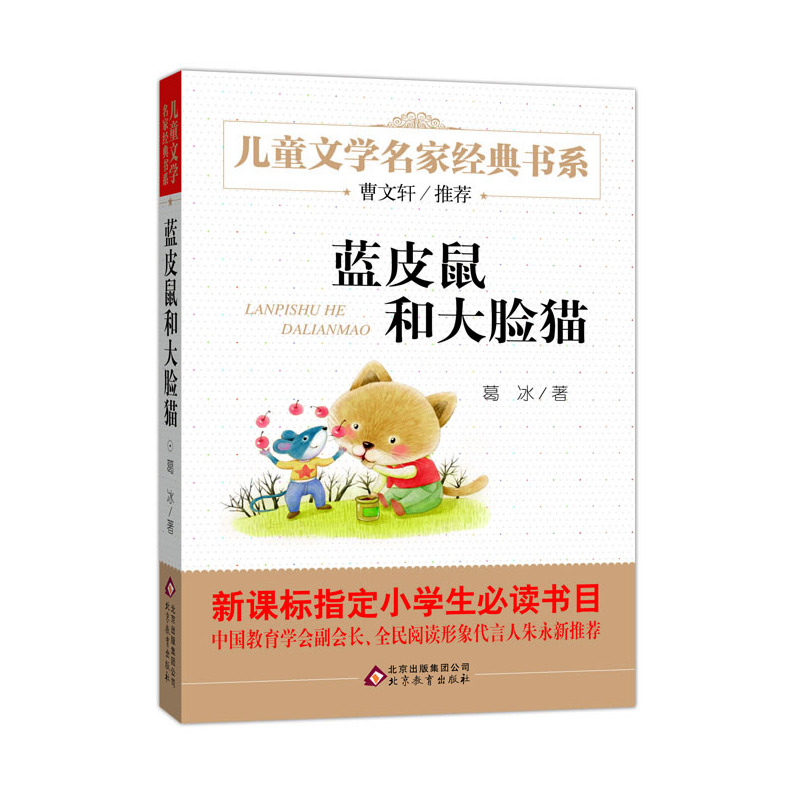蓝皮鼠和大脸猫 正版图书 葛冰