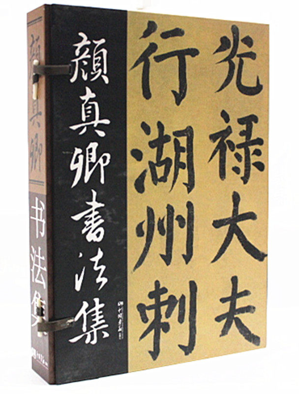 颜真卿书法集 手工线装 大16开全四卷 中国画报出版社 原价299