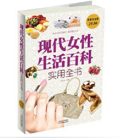 正版包邮促销现代女性生活百科全书(超值白金版)超值白金版