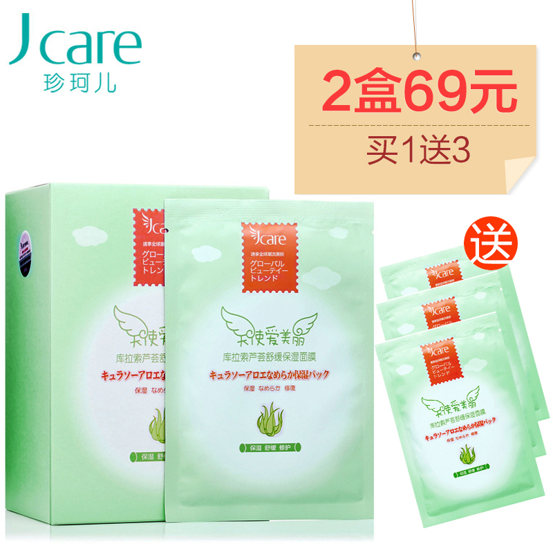 珍珂儿库拉索芦荟舒缓保湿面膜贴天使爱美丽俏佳人乐蜂网补水