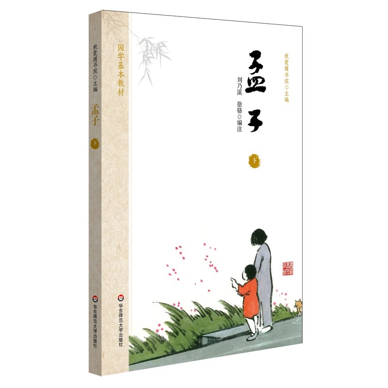 孟子(下)-国学基本教材 正版图书 刘乃溪