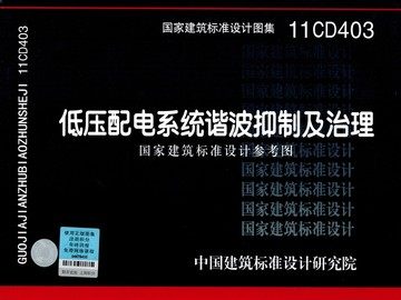 11CD403低压配电系统谐波抑制及治理(国家建筑标准设计参考图)