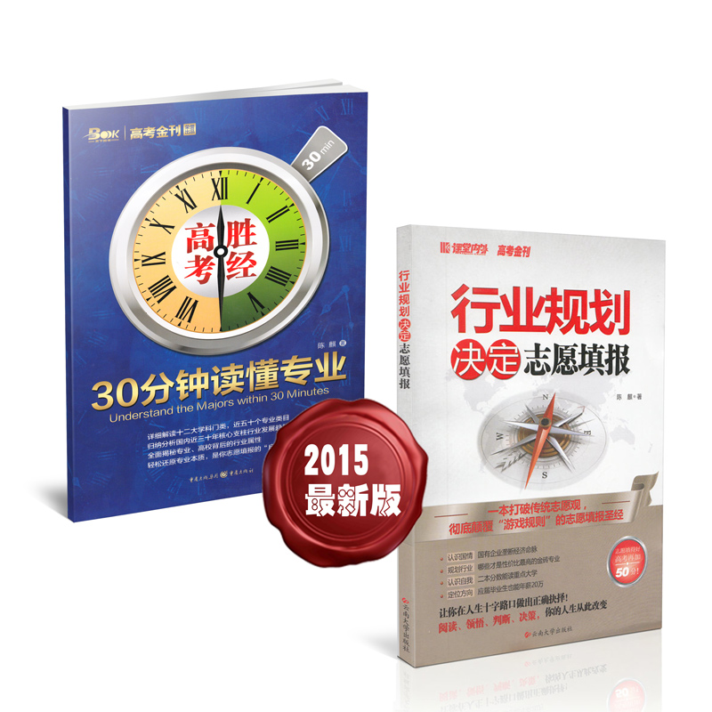 《2015版行业规划决定志愿填报》《2015版高考胜经·30分钟读懂专业》2本套装 国高校专业解读 高考志愿填报指南 高考报考工具书