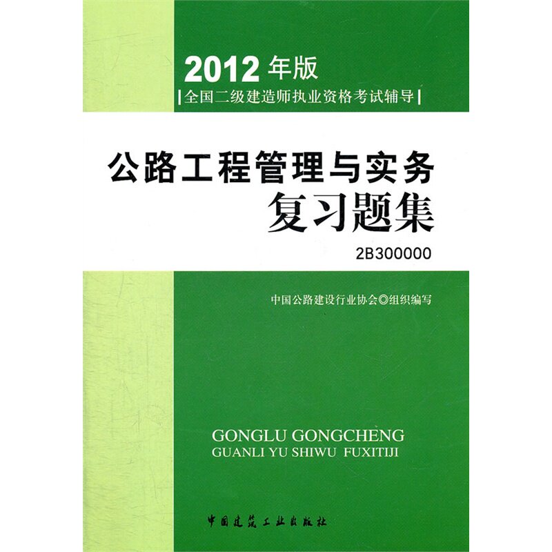 公路工程管理与实务复习题集-2012年版全国二级建造师执业资格考 正版图书 中国公路建设行业协会